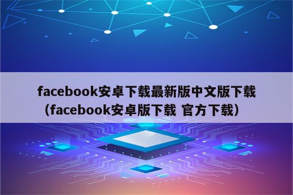 facebook官方版下载、Facebook官方版下载最新版