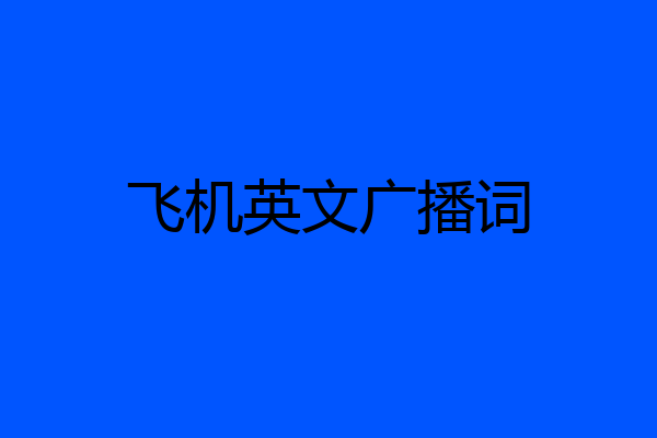 飞机英文转中文设置步骤、telegreat苹果怎么改中文版