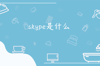 skype安卓手机版app2019、Skype安卓手机版下载 v8150363