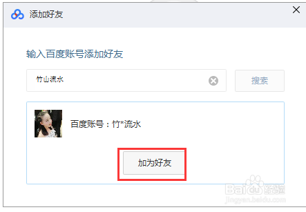 百度怎么加人好友、百度里面如何加好友