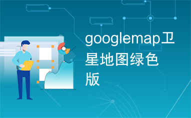 googlemap、googlemap下载