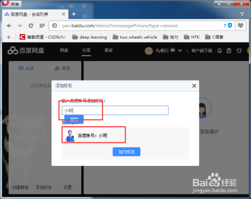 百度上面怎么加好友、百度上面怎么加好友的