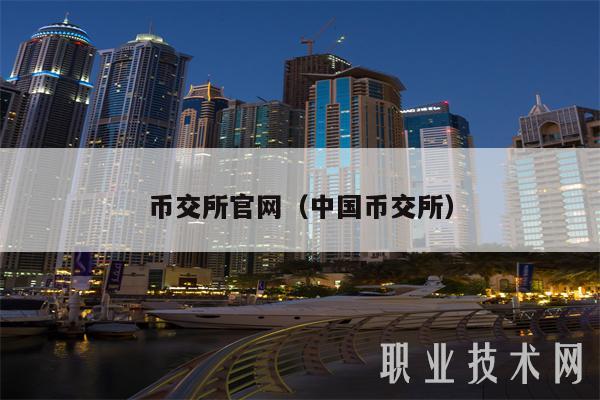 国内虚拟币交易所平台、国内虚拟币交易所平台排行