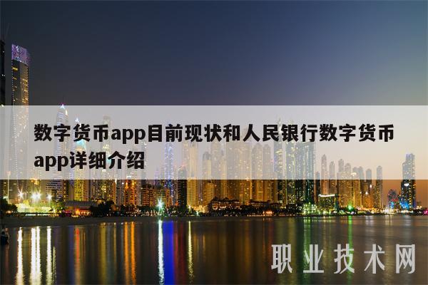 数字货币交易app、数字货币交易app排名