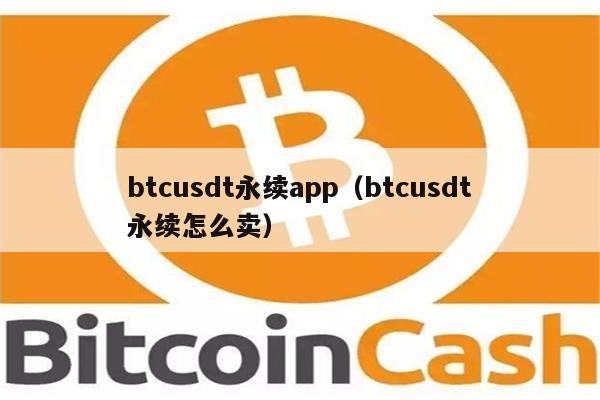 usdt交易大厅、usdt交易所app下载