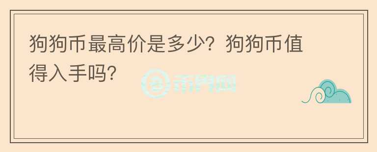 狗狗币最高价格、狗狗币最高价格行情