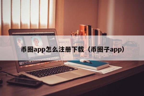 币圈十大交易所app下载流程、币圈十大交易所app下载流程图片