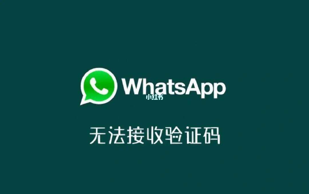 whatsapp没办法注册、whatsapp注册一直连接中怎么办