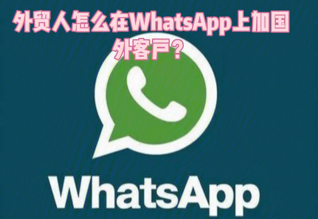 whatsapp没办法注册、whatsapp注册一直连接中怎么办