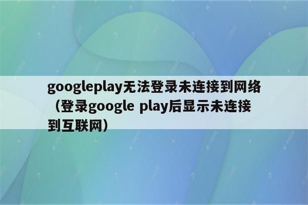 googleplay官网、Googleplay官网最新版