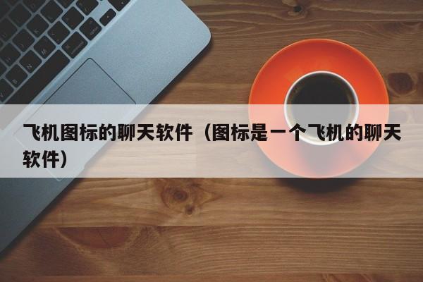 关于纸飞机telegeram老版本安卓版下载的信息