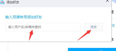 百度怎么加别人，百度怎么加人好友