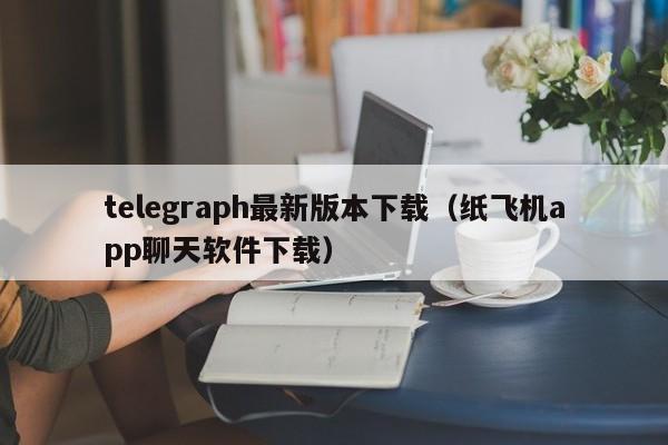 telegeram旧版本，telegeram旧版本官网下载