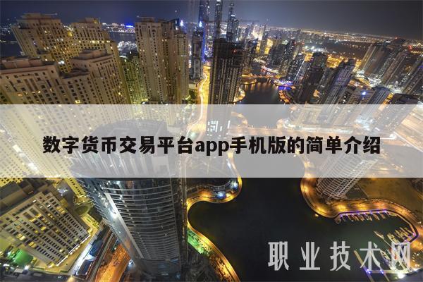 数字货币交易app下载，数字货币交易app下载电话