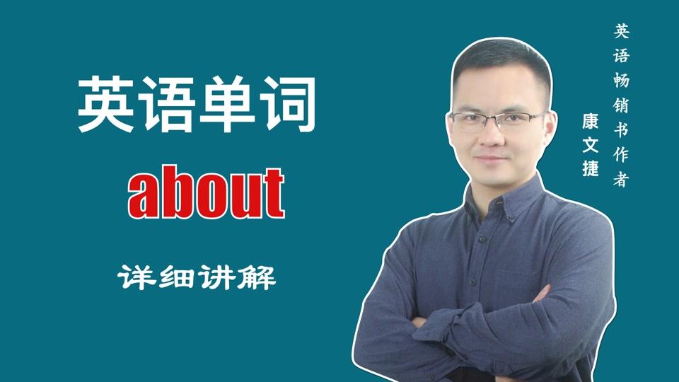 about怎么读，about英文怎么读