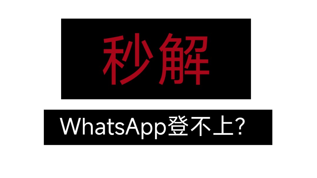 whatsapp为什么发不了验证码，whatsapp无法发送sms验证码