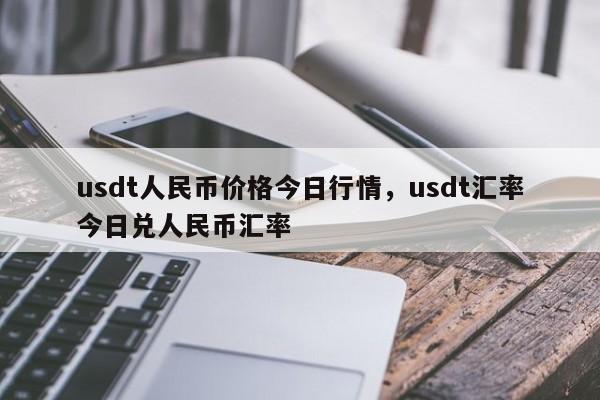 600USDT等于多少人民币，2000个usdt值多少人民币