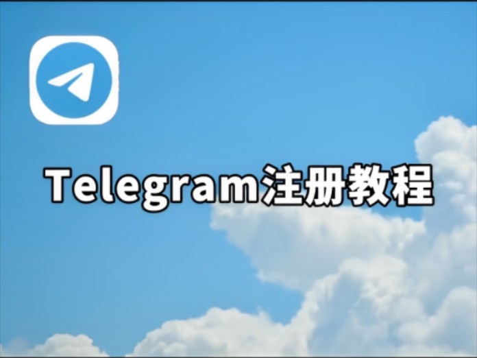 苹果怎么注册telegeram，苹果怎么注册telegeram教程