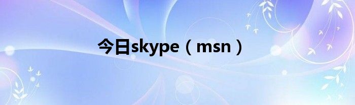 skype官方网，skype官方网站下载