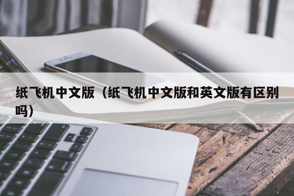 纸飞机苹果中文版，中文版纸飞机苹果下载