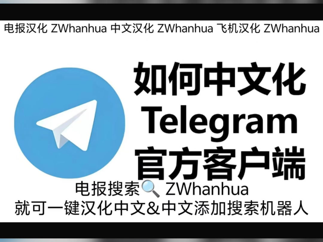 苹果手机telegreat怎么中文，苹果手机telegreat中文设置安装不了