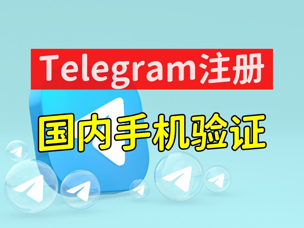 telegram登陆收不到sms，telegram收不到短信验证中国