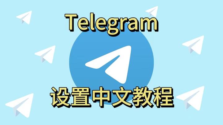 新版telegreat设置中文的简单介绍