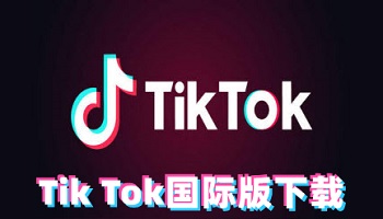 海外抖音tiktok免费版下载，国内手机怎么用tiktok详细教程