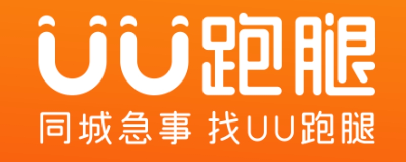 uu跑腿多少钱可以提现，uu跑腿最长多久提现到账