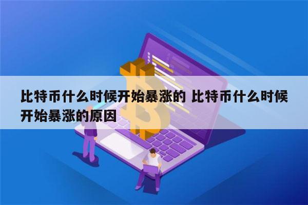 关于比特币疯涨背后的原因是什么?的信息