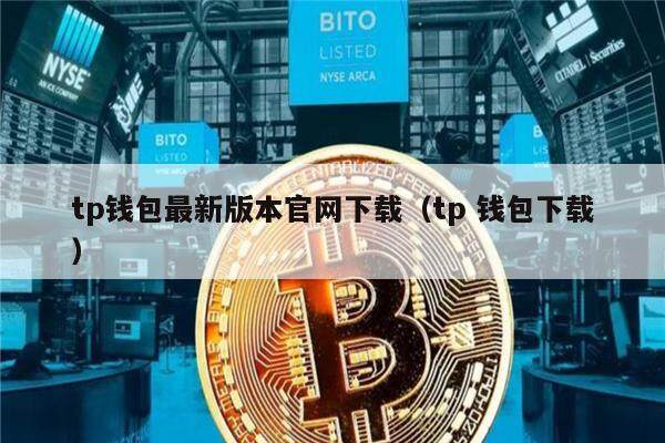 最新tp钱包官网下载，下载tp钱包官网app下载