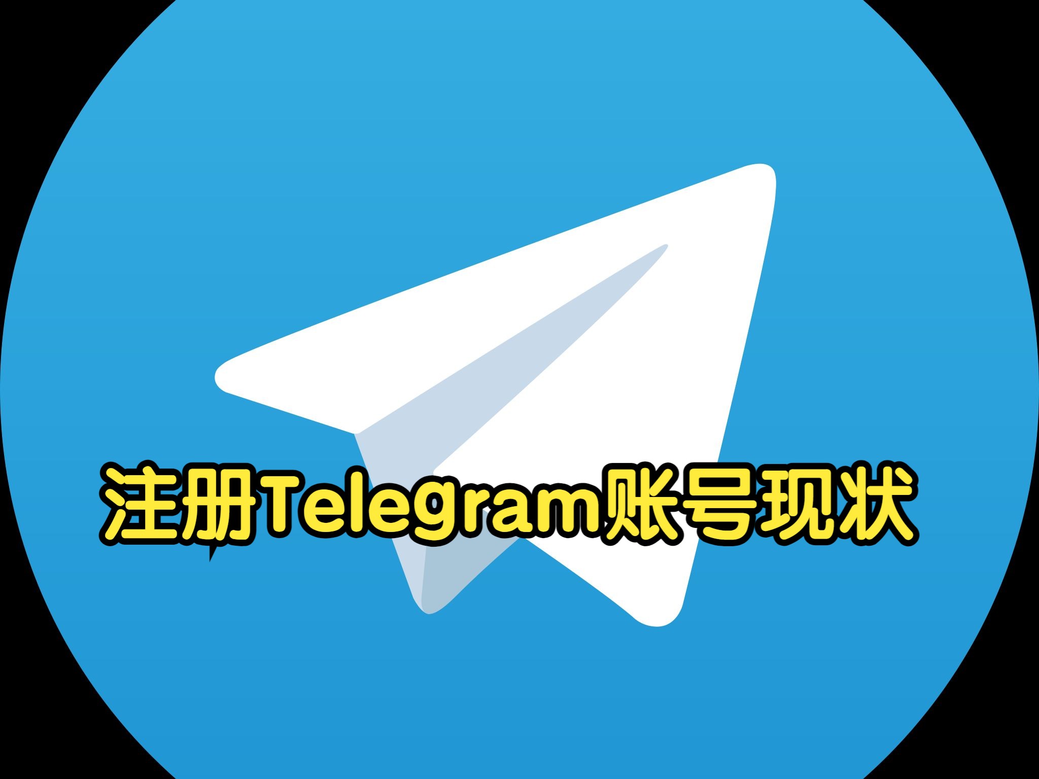 telegeram怎么注册账号，注册telegeram过程收不到验证码