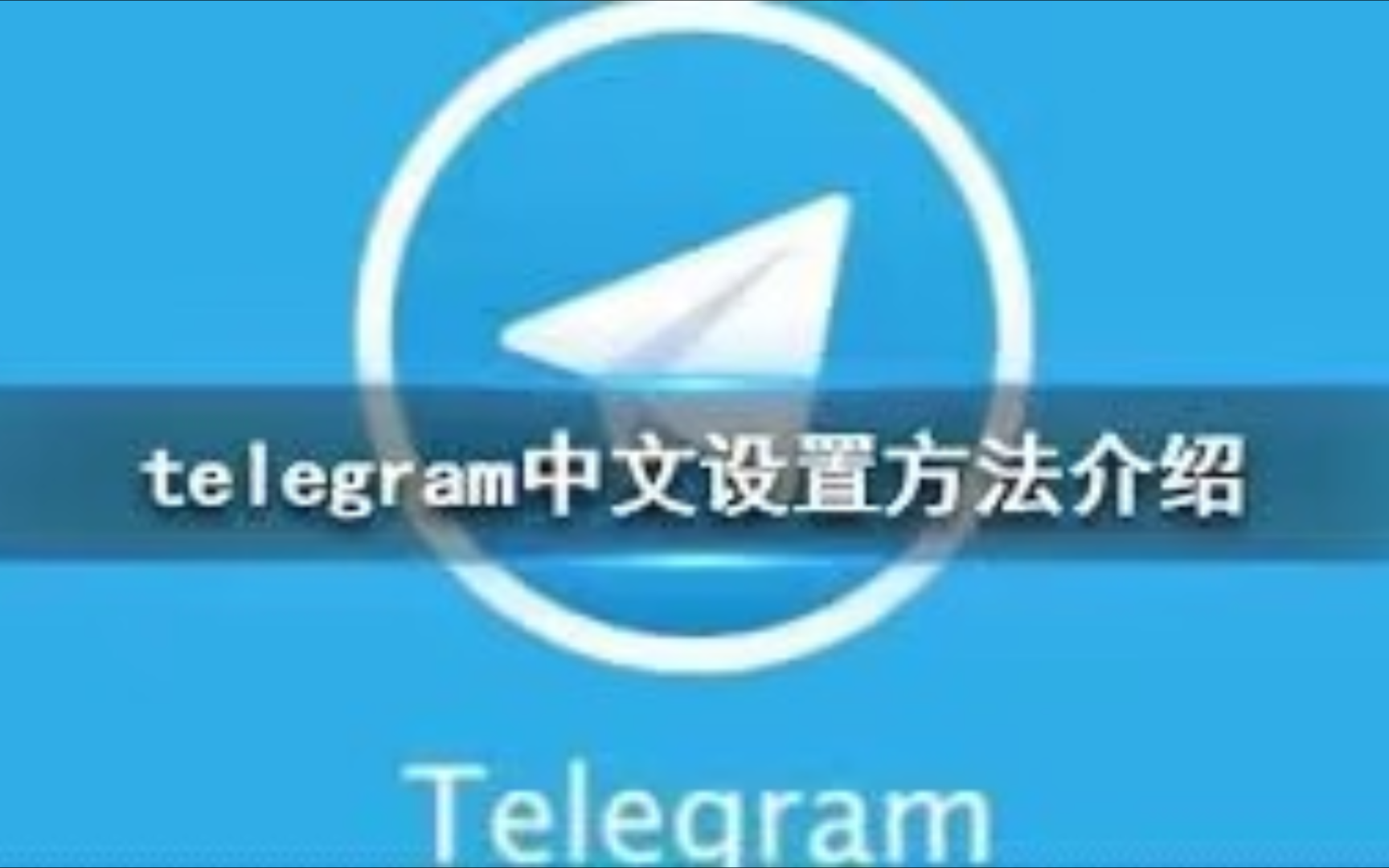 telegeram改中文链接，telegeram怎么用邀请链接