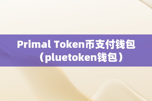 token钱包最新下载，tokenim20官网下载钱包