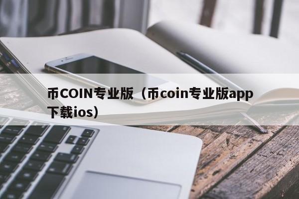 币coin的官方网址，coincoin币币网