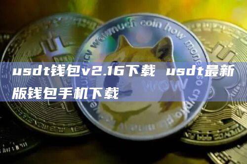 usdt钱包官方下载怎么下载，usdt钱包官方下载怎么下载不了