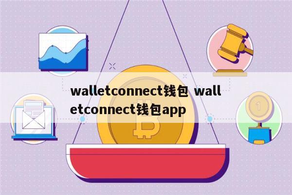 trust钱包官方网站，trustwallet钱包下载app