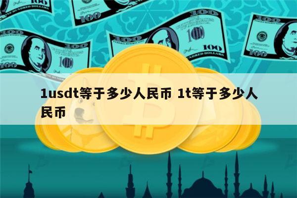 usdt在国外可以用吗?，usdt可以提现到海外银行吗