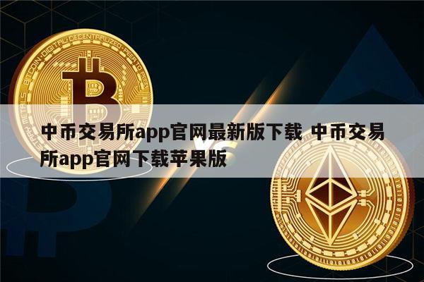 关于币王交易所app下载官网的信息