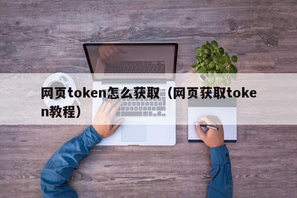 token下载官网，tokensoft官网