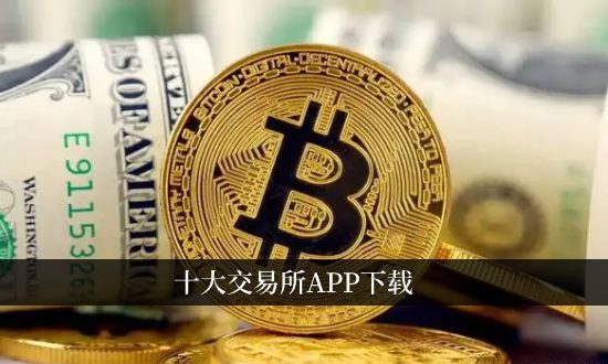 币圈十大交易所，欧意交易所app官方下载