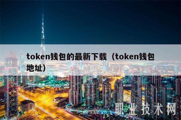 token.token钱包中文版的简单介绍