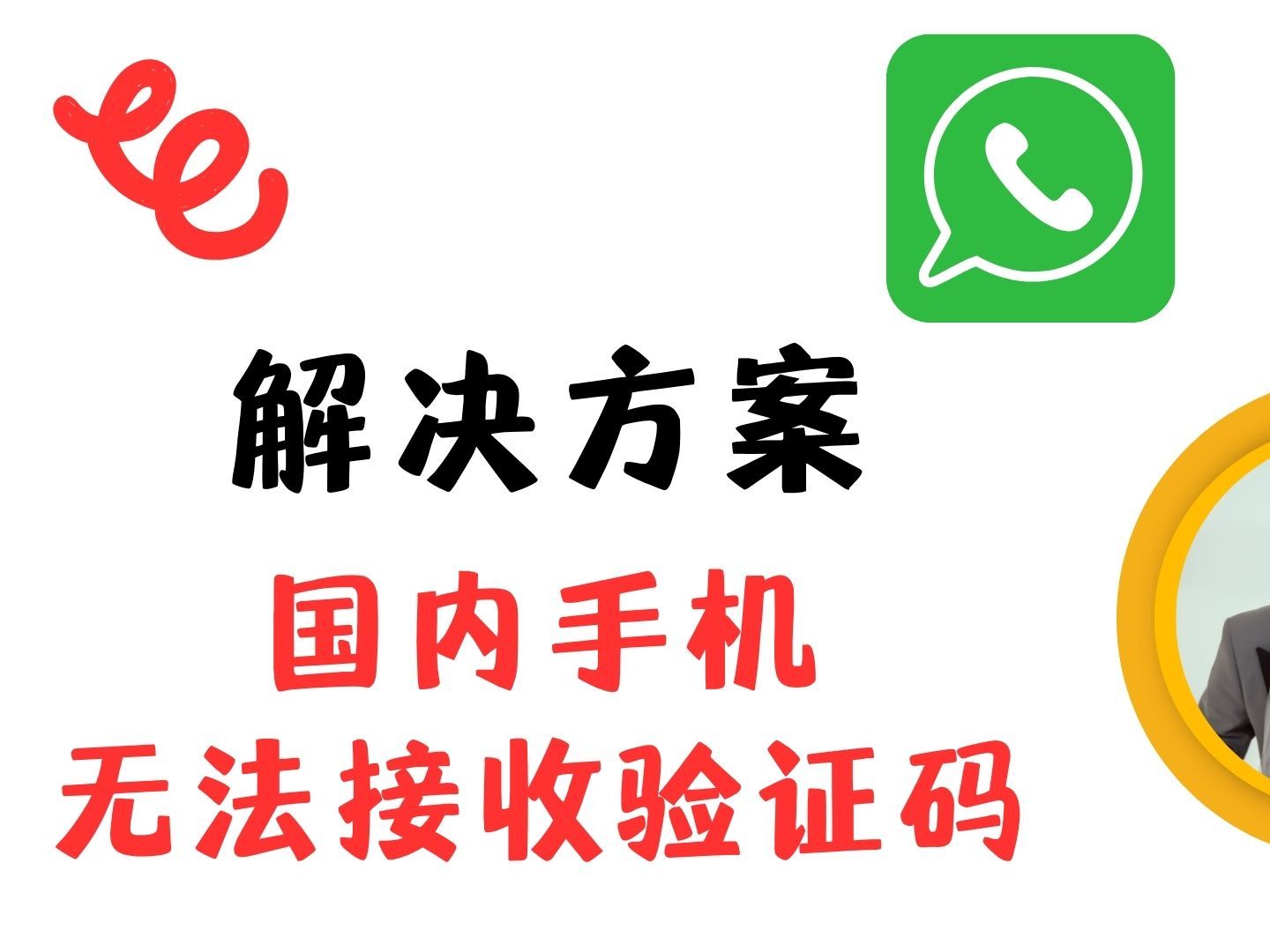 whatsapp手机验证不了，whatsapp无法收到验证短信