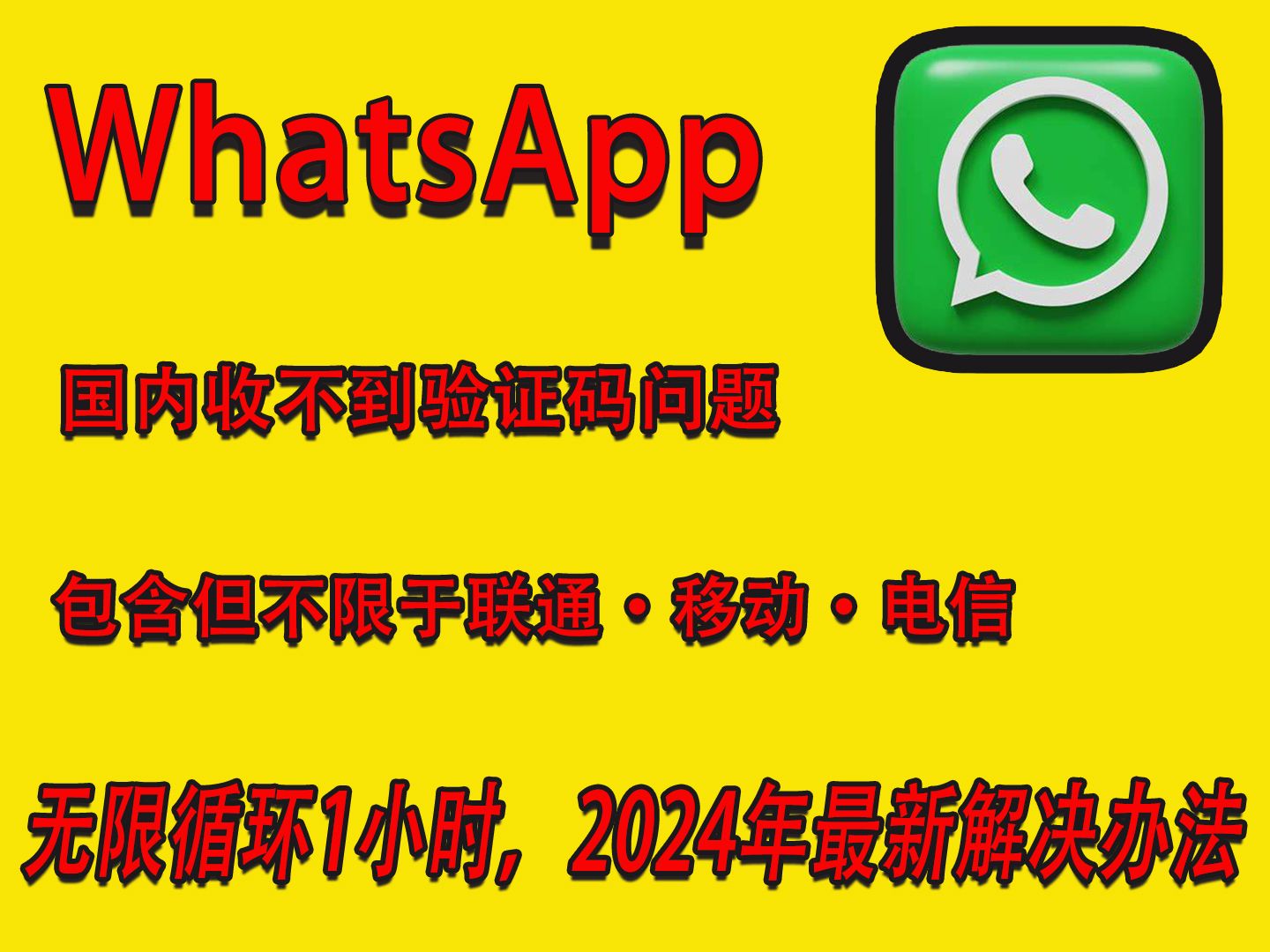 whatsapp接不到验证码，whatsapp收不到验证短信