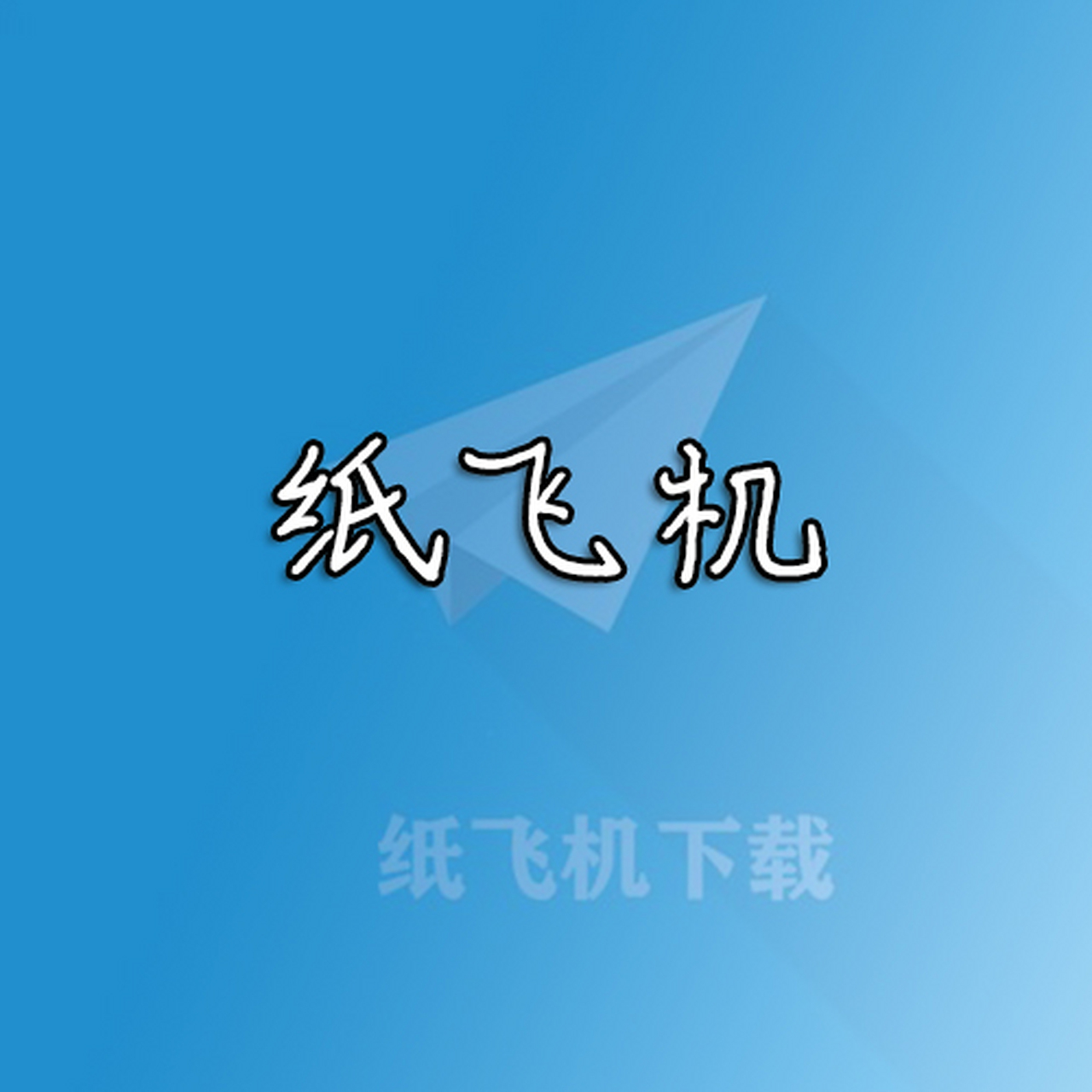 纸飞机怎么调成中文，纸飞机怎么调成中文版了安卓