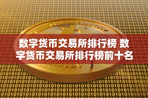 排名前十的虚拟币交易所有哪些，排名前十的虚拟币交易所有哪些公司