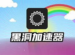 telegreat加速器下载黑洞加速器的简单介绍