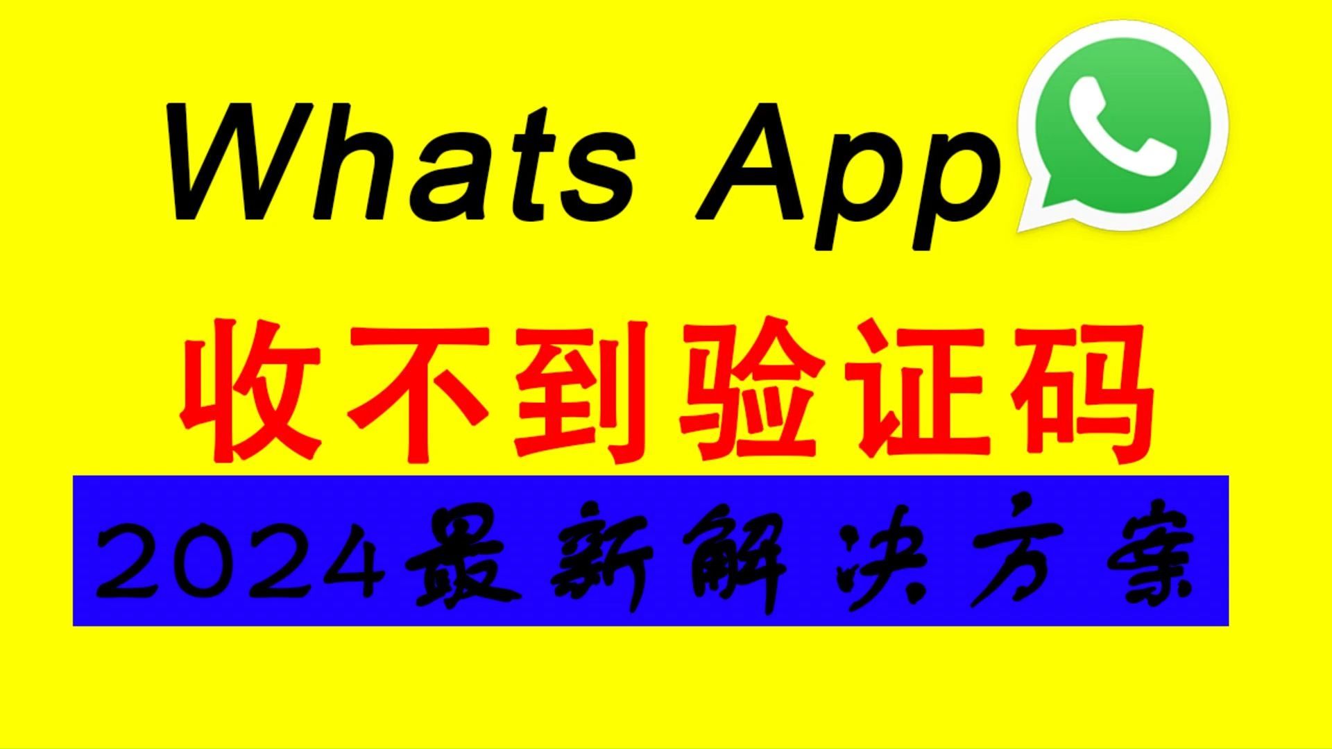 whatsapp收不到验证码也无法致电苹果手机，whatsapp收不到验证码也无法致电苹果手机怎么办