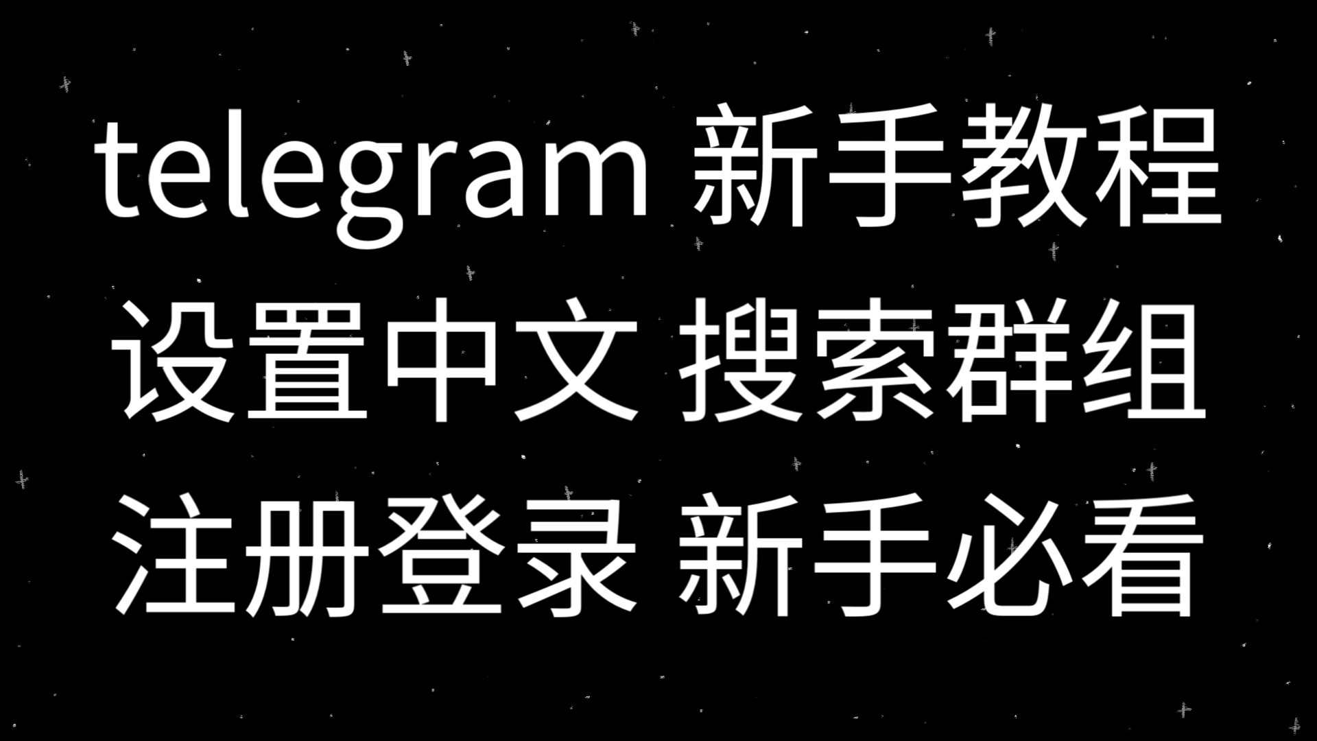 怎么注册telegeram账户，注册telegeram收不到验证码