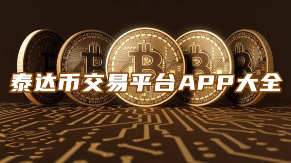 泰达币交易所app下载官网，泰达币交易所app最新版下载